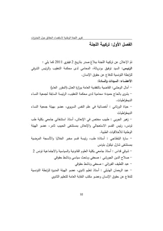 ‫ﺗﻘرﻳر اﻟﻠﺟﻧﺔ اﻟوطﻧﻳﺔ ﻻﺳﺗﻘﺻﺎء اﻟﺣﻘﺎﺋق ﺣوﻝ اﻟﺗﺟﺎوزت‬
 ‫ا‬

                                                     ‫اﻟﻔﺻﻝ اﻷوﻝ: ﺗرﻛﻳﺑﺔ اﻟﻠﺟﻧﺔ‬


       ‫ﺗم اﻹﻋﻼن ﻋن ﺗرﻛﻳﺑﺔ اﻟﻠﺟﻧﺔ ﺑﺑﻼغ ﺻدر ﺑﺗﺎرﻳﺦ 2 ي 1102 ﻛﻣﺎ ﻳﻠﻲ :‬
                        ‫ﻓﻳﻔر‬                                          ‫ّ‬
‫اﻟرﺋﻳــس: اﻟﺳﻳد ﺗوﻓﻳق ﺑودرﺑﺎﻟﺔ، اﻟﻣﺣﺎﻣﻲ ﻟدى ﻣﺣﻛﻣﺔ اﻟﺗﻌﻘﻳب واﻟرﺋﻳس اﻟﺷرﻓﻲ‬
                                               ‫ﻟﻠ اﺑطﺔ اﻟﺗوﻧﺳﻳﺔ ﻟﻠدﻓﺎع ﻋن ﺣﻘوق اﻹﻧﺳﺎن.‬
                                                                                  ‫ر‬
                                                           ‫اﻷﻋﺿــﺎء: اﻟﺳﻳدات واﻟﺳﺎدة:‬
                  ‫- آﻣﺎﻝ اﻟوﺣﺷﻲ: اﻟﻘﺎﺿﻳﺔ ﺑﺎﻟﺗﻔﻘدﻳﺔ اﻟﻌﺎﻣﺔ ﺑوز ة اﻟﻌدﻝ.)اﻟﻣﻘرر اﻟﻌﺎم(‬
                                       ‫ار‬
‫- ى ﺑﺎﻟﺣﺎج ﺣﻣﻳدة: ﻣﺣﺎﻣﻳﺔ ﻟدى ﻣﺣﻛﻣﺔ اﻟﺗﻌﻘﻳب، اﻟرﺋﻳﺳﺔ اﻟﺳﺎﺑﻘﺔ ﻟﺟﻣﻌﻳﺔ اﻟﻧﺳﺎء‬
                                                                       ‫ﺑﺷر‬
                                                                         ‫اﻟدﻳﻣﻘ اطﻳﺎت.‬
                                                                              ‫ر‬
‫- ﺣﻳﺎة اﻟورﺗﺎﻧﻲ : أﺧﺻﺎﺋﻳﺔ ﻓﻲ ﻋﻠم اﻟﻧﻔس اﻟﺳر ي، ﻋﺿو ﺑﻬﻳﺋﺔ ﺟﻣﻌﻳﺔ اﻟﻧﺳﺎء‬
                         ‫ﻳر‬
                                                                          ‫اﻟدﻳﻣﻘ اطﻳﺎت‬
                                                                              ‫ر‬
‫- ﻫﻳر اﻟﺟرﺑﻲ : طﺑﻳب ﻣﺧﺗص ﻓﻲ اﻹﻧﻌﺎش، أﺳﺗﺎذ اﺳﺗﺷﻔﺎﺋﻲ ﺟﺎﻣﻌﻲ ﺑﻛﻠﻳﺔ طب‬
                                                              ‫ز‬
‫ﺗوﻧس، رﺋﻳس اﻟﻘﺳم اﻻﺳﺗﻌﺟﺎﻟﻲ واﻹﻧﻌﺎش ﺑﻣﺳﺗﺷﻔﻰ اﻟﺣﺑﻳب ﺛﺎﻣر، ﻋﺿو اﻟﻬﻳﺋﺔ‬
                                                             ‫اﻟوطﻧﻳﺔ ﻟﻸﺧﻼﻗﻳﺎت اﻟطﺑﻳﺔ.‬
‫- ﺳﺎ ة اﻟﺑﻠطﺎﺟﻲ : أﺳﺗﺎذة طب، رﺋﻳﺳﺔ ﻗﺳم ﻣﺧﺑر اﻟﺧﻼﻳﺎ واﻷﻧﺳﺟﺔ اﻟﻣرﺿﻳﺔ‬
                                                            ‫ر‬
                                                           ‫ﺑﻣﺳﺗﺷﻔﻰ ﺷﺎرﻝ ﻧﻳﻛوﻝ ﺑﺗوﻧس‬
    ‫- ﺷوﻗﻲ ﻗداس : أﺳﺗﺎذ ﺟﺎﻣﻌﻲ ﺑﻛﻠﻳﺔ اﻟﻌﻠوم اﻟﻘﺎﻧوﻧﻳﺔ واﻟﺳﻳﺎﺳﻳﺔ واﻻﺟﺗﻣﺎﻋﻳﺔ ﺗوﻧس 2‬
                     ‫- ﺻﻼح اﻟدﻳن اﻟﺟورﺷﻲ : ﺻﺣﻔﻲ وﺑﺎﺣث ﺳﻳﺎﺳﻲ وﻧﺎﺷط ﺣﻘوﻗﻲ‬
                                         ‫- ﻋﺑد اﻟﻠطﻳف اﻟﻔو اﺗﻲ : ﺻﺣﻔﻲ وﻧﺎﺷط ﺣﻘوﻗﻲ‬
                                                              ‫ر‬
‫- ﻋﺑد اﻟرﺣﻣﺎن اﻟﻬذﻳﻠﻲ : أﺳﺗﺎذ ﺗﻌﻠﻳم ﺛﺎﻧوي، ﻋﺿو اﻟﻬﻳﺋﺔ اﻟﻣدﻳ ة ﻟﻠ اﺑطﺔ اﻟﺗوﻧﺳﻳﺔ‬
            ‫ر ر‬
                   ‫ﻟﻠدﻓﺎع ﻋن ﺣﻘوق اﻹﻧﺳﺎن وﻋﺿو ﻣﻛﺗب اﻟﻧﻘﺎﺑﺔ اﻟﻌﺎﻣﺔ ﻟﻠﺗﻌﻠﻳم اﻟﺛﺎﻧوي‬



                                              ‫ 23‬
‫ ‬
 