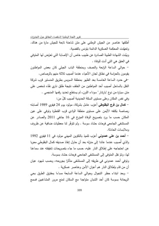 تقرير اللجنة الوطنية لاستقصاء الحقائق حول التجاوزات و الانتهاكات -افريل 2012 