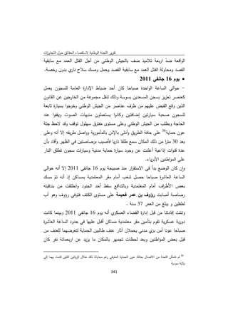 تقرير اللجنة الوطنية لاستقصاء الحقائق حول التجاوزات و الانتهاكات -افريل 2012 