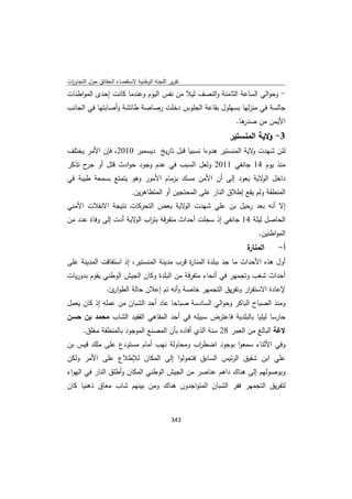 تقرير اللجنة الوطنية لاستقصاء الحقائق حول التجاوزات و الانتهاكات -افريل 2012 