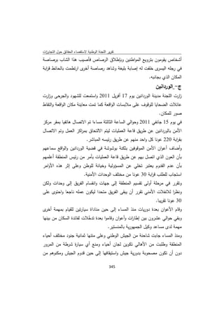 تقرير اللجنة الوطنية لاستقصاء الحقائق حول التجاوزات و الانتهاكات -افريل 2012 