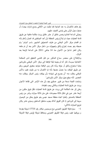 تقرير اللجنة الوطنية لاستقصاء الحقائق حول التجاوزات و الانتهاكات -افريل 2012 