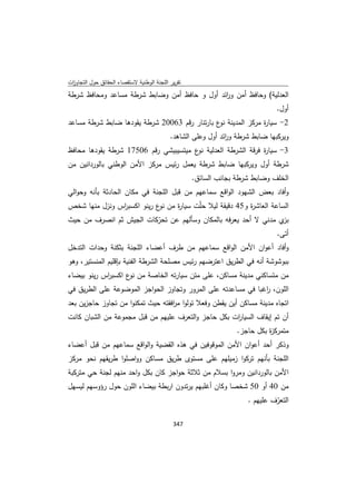 تقرير اللجنة الوطنية لاستقصاء الحقائق حول التجاوزات و الانتهاكات -افريل 2012 