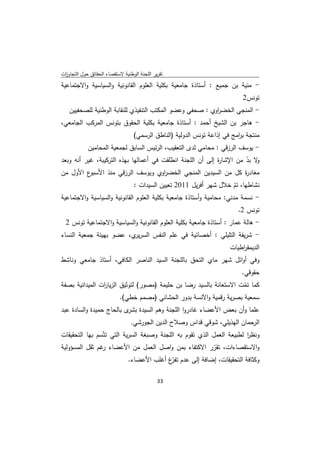 ‫ﺗﻘرﻳر اﻟﻠﺟﻧﺔ اﻟوطﻧﻳﺔ ﻻﺳﺗﻘﺻﺎء اﻟﺣﻘﺎﺋق ﺣوﻝ اﻟﺗﺟﺎوزت‬
 ‫ا‬
‫- ﻣﻧﻳﺔ ﺑن ﺟﻣﻳﻊ : أﺳﺗﺎذة ﺟﺎﻣﻌﻳﺔ ﺑﻛﻠﻳﺔ اﻟﻌﻠوم اﻟﻘﺎﻧوﻧﻳﺔ واﻟﺳﻳﺎﺳﻳﺔ واﻻﺟﺗﻣﺎﻋﻳﺔ‬
                                                                             ‫ﺗوﻧس2‬
     ‫- اﻟﻣﻧﺟﻲ اﻟﺧﺿ اوي : ﺻﺣﻔﻲ وﻋﺿو اﻟﻣﻛﺗب اﻟﺗﻧﻔﻳذي ﻟﻠﻧﻘﺎﺑﺔ اﻟوطﻧﻳﺔ ﻟﻠﺻﺣﻔﻳﻳن‬
                                                            ‫ر‬
‫- ﻫﺎﺟر ﺑن اﻟﺷﻳﺦ أﺣﻣد : أﺳﺗﺎذة ﺟﺎﻣﻌﻳﺔ ﺑﻛﻠﻳﺔ اﻟﺣﻘوق ﺑﺗوﻧس اﻟﻣرﻛب اﻟﺟﺎﻣﻌﻲ،‬
                                   ‫ﻣﻧﺗﺟﺔ ﺑ اﻣﺞ ﻓﻲ إذاﻋﺔ ﺗوﻧس اﻟدوﻟﻳﺔ )اﻟﻧﺎطق اﻟرﺳﻣﻲ(‬
                                                                           ‫ر‬
             ‫- ﻳوﺳف اﻟرزﻗﻲ : ﻣﺣﺎﻣﻲ ﻟدى اﻟﺗﻌﻘﻳب، اﻟرﺋﻳس اﻟﺳﺎﺑق ﻟﺟﻣﻌﻳﺔ اﻟﻣﺣﺎﻣﻳن‬
‫ﻻ ﺑد ﻣن اﻹﺷﺎ ة إﻟﻰ أن اﻟﻠﺟﻧﺔ اﻧطﻠﻘت ﻓﻲ أﻋﻣﺎﻟﻬﺎ ﺑﻬذﻩ اﻟﺗرﻛﻳﺑﺔ، ﻏﻳر أﻧﻪ وﺑﻌد‬
                                                            ‫ر‬         ‫و ّ‬
‫ع اﻷوﻝ ﻣن‬  ‫ﻣﻐﺎد ة ﻛﻝ ﻣن اﻟﺳﻳدﻳن اﻟﻣﻧﺟﻲ اﻟﺧﺿ اوي وﻳوﺳف اﻟرزﻗﻲ ﻣﻧذ اﻷﺳﺑو‬
                                       ‫ر‬                              ‫ر‬
                              ‫ﻧﺷﺎطﻬﺎ، ﺗم ﺧﻼﻝ ﺷﻬر أﻓرﻳﻝ 1102 ﺗﻌﻳﻳن اﻟﺳﻳدات :‬
                                                                      ‫ّ‬
‫- ﻧﺳﻣﺔ ﻣدﻧﻲ: ﻣﺣﺎﻣﻳﺔ وأﺳﺗﺎذة ﺟﺎﻣﻌﻳﺔ ﺑﻛﻠﻳﺔ اﻟﻌﻠوم اﻟﻘﺎﻧوﻧﻳﺔ واﻟﺳﻳﺎﺳﻳﺔ واﻻﺟﺗﻣﺎﻋﻳﺔ‬
                                                                           ‫ﺗوﻧس 2.‬
    ‫- ﻫﺎﻟﺔ ﻋﻣﺎر : أﺳﺗﺎذة ﺟﺎﻣﻌﻳﺔ ﺑﻛﻠﻳﺔ اﻟﻌﻠوم اﻟﻘﺎﻧوﻧﻳﺔ واﻟﺳﻳﺎﺳﻳﺔ واﻻﺟﺗﻣﺎﻋﻳﺔ ﺗوﻧس 2‬
‫- ﺷرﻳﻔﺔ اﻟﺗﻠﻳﻠﻲ : أﺧﺻﺎﺋﻳﺔ ﻓﻲ ﻋﻠم اﻟﻧﻔس اﻟﺳر ي، ﻋﺿو ﺑﻬﻳﺋﺔ ﺟﻣﻌﻳﺔ اﻟﻧﺳﺎء‬
                         ‫ﻳر‬
                                                                        ‫اﻟدﻳﻣﻘ اطﻳﺎت‬
                                                                            ‫ر‬
‫وﻓﻲ أواﺋﻝ ﺷﻬر ﻣﺎي اﻟﺗﺣق ﺑﺎﻟﻠﺟﻧﺔ اﻟﺳﻳد اﻟﻧﺎﺻر اﻟﻛﺎﻓﻲ، أﺳﺗﺎذ ﺟﺎﻣﻌﻲ وﻧﺎﺷط‬
                                                                             ‫ﺣﻘوﻗﻲ.‬
‫ﻛﻣﺎ ﺗﻣت اﻻﺳﺗﻌﺎﻧﺔ ﺑﺎﻟﺳﻳد رﺿﺎ ﺑن ﺣﻠﻳﻣﺔ )ﻣﺻور( ﻟﺗوﺛﻳق اﻟزﻳﺎ ات اﻟﻣﻳداﻧﻳﺔ ﺑﺻﻔﺔ‬
                ‫ر‬                                                   ‫ّ‬
                        ‫ﺳﻣﻌﻳﺔ ﺑﺻرﻳﺔ رﻗﻣﻳﺔ واﻵﻧﺳﺔ ﺑدور اﻟﺣﺷﺎﻧﻲ )ﻣﺻﻣم ﺧطﻲ(.‬
‫ﻋﻠﻣﺎ وأن ﺑﻌض اﻷﻋﺿﺎء ﻏﺎدروا اﻟﻠﺟﻧﺔ وﻫم اﻟﺳﻳدة ى ﺑﺎﻟﺣﺎج ﺣﻣﻳدة واﻟﺳﺎدة ﻋﺑد‬
                          ‫ﺑﺷر‬
                                 ‫اﻟرﺣﻣﺎن اﻟﻬذﻳﻠﻲ، ﺷوﻗﻲ ﻗداس وﺻﻼح اﻟدﻳن اﻟﺟورﺷﻲ.‬
‫وﻧظر ﻟطﺑﻳﻌﺔ اﻟﻌﻣﻝ اﻟذي ﺗﻘوم ﺑﻪ اﻟﻠﺟﻧﺔ وﺻﺑﻐﺔ اﻟﺳرﻳﺔ اﻟﺗﻲ ﺗﺗّﺳم ﺑﻬﺎ اﻟﺗﺣﻘﻳﻘﺎت‬
                                                                       ‫ا‬
‫واﻻﺳﺗﻘﺻﺎءات، ﺗﻘرر اﻻﻛﺗﻔﺎء ﺑﻣن واﺻﻝ اﻟﻌﻣﻝ ﻣن اﻷﻋﺿﺎء ﻏم ﺛﻘﻝ اﻟﻣﺳؤوﻟﻳﺔ‬
                ‫ر‬                                          ‫ّ‬
                                ‫وﻛﺛﺎﻓﺔ اﻟﺗﺣﻘﻳﻘﺎت، إﺿﺎﻓﺔ إﻟﻰ ﻋدم ّغ أﻏﻠب اﻷﻋﺿﺎء.‬
                                              ‫ﺗﻔر‬

                                              ‫ 33‬
‫ ‬
 