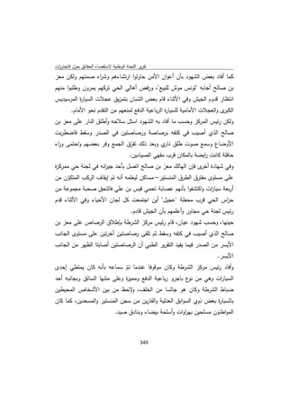 تقرير اللجنة الوطنية لاستقصاء الحقائق حول التجاوزات و الانتهاكات -افريل 2012 