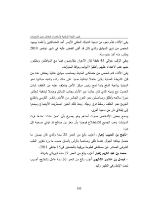 تقرير اللجنة الوطنية لاستقصاء الحقائق حول التجاوزات و الانتهاكات -افريل 2012 