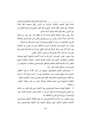 تقرير اللجنة الوطنية لاستقصاء الحقائق حول التجاوزات و الانتهاكات -افريل 2012 