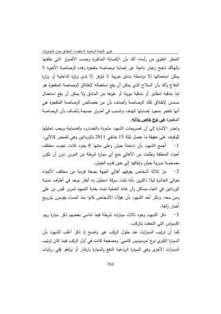 تقرير اللجنة الوطنية لاستقصاء الحقائق حول التجاوزات و الانتهاكات -افريل 2012 