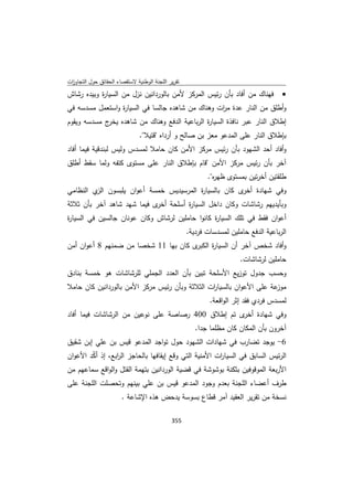 تقرير اللجنة الوطنية لاستقصاء الحقائق حول التجاوزات و الانتهاكات -افريل 2012 