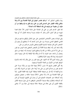 تقرير اللجنة الوطنية لاستقصاء الحقائق حول التجاوزات و الانتهاكات -افريل 2012 