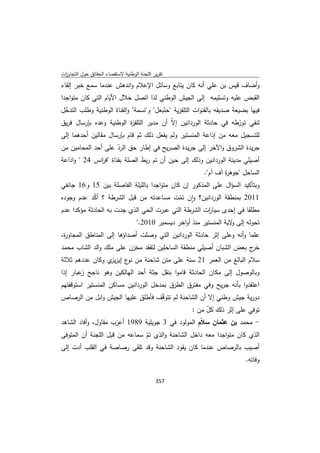 تقرير اللجنة الوطنية لاستقصاء الحقائق حول التجاوزات و الانتهاكات -افريل 2012 