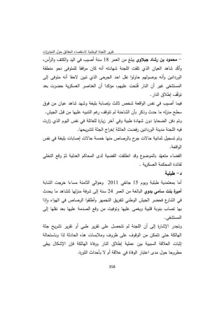 تقرير اللجنة الوطنية لاستقصاء الحقائق حول التجاوزات و الانتهاكات -افريل 2012 