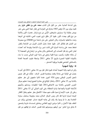 تقرير اللجنة الوطنية لاستقصاء الحقائق حول التجاوزات و الانتهاكات -افريل 2012 