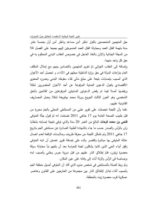 تقرير اللجنة الوطنية لاستقصاء الحقائق حول التجاوزات و الانتهاكات -افريل 2012 