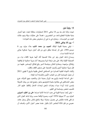 تقرير اللجنة الوطنية لاستقصاء الحقائق حول التجاوزات و الانتهاكات -افريل 2012 