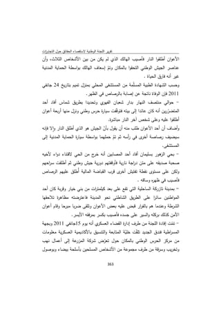 تقرير اللجنة الوطنية لاستقصاء الحقائق حول التجاوزات و الانتهاكات -افريل 2012 