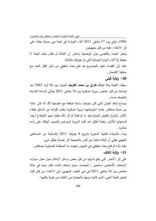 تقرير اللجنة الوطنية لاستقصاء الحقائق حول التجاوزات و الانتهاكات -افريل 2012 