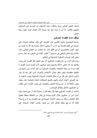 تقرير اللجنة الوطنية لاستقصاء الحقائق حول التجاوزات و الانتهاكات -افريل 2012 