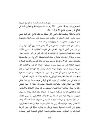 تقرير اللجنة الوطنية لاستقصاء الحقائق حول التجاوزات و الانتهاكات -افريل 2012 