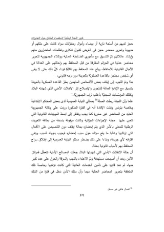 تقرير اللجنة الوطنية لاستقصاء الحقائق حول التجاوزات و الانتهاكات -افريل 2012 