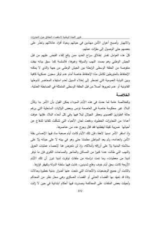 تقرير اللجنة الوطنية لاستقصاء الحقائق حول التجاوزات و الانتهاكات -افريل 2012 