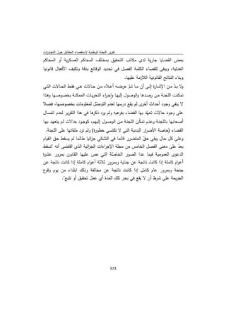 تقرير اللجنة الوطنية لاستقصاء الحقائق حول التجاوزات و الانتهاكات -افريل 2012 