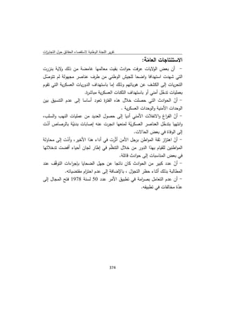 تقرير اللجنة الوطنية لاستقصاء الحقائق حول التجاوزات و الانتهاكات -افريل 2012 