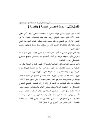 تقرير اللجنة الوطنية لاستقصاء الحقائق حول التجاوزات و الانتهاكات -افريل 2012 