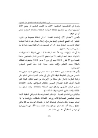 تقرير اللجنة الوطنية لاستقصاء الحقائق حول التجاوزات و الانتهاكات -افريل 2012 