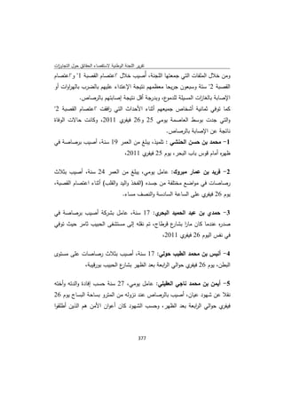 تقرير اللجنة الوطنية لاستقصاء الحقائق حول التجاوزات و الانتهاكات -افريل 2012 