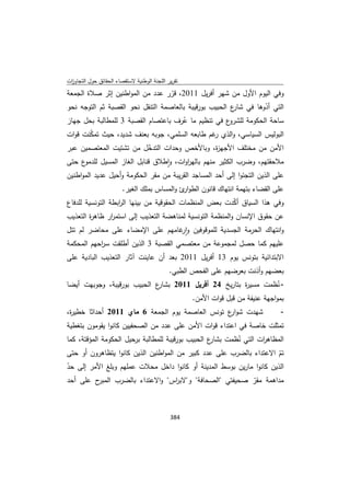 تقرير اللجنة الوطنية لاستقصاء الحقائق حول التجاوزات و الانتهاكات -افريل 2012 