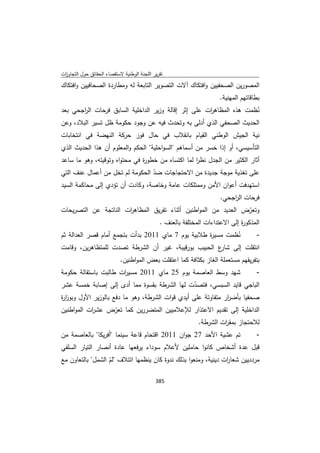 تقرير اللجنة الوطنية لاستقصاء الحقائق حول التجاوزات و الانتهاكات -افريل 2012 