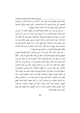 تقرير اللجنة الوطنية لاستقصاء الحقائق حول التجاوزات و الانتهاكات -افريل 2012 