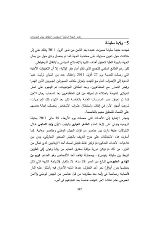 تقرير اللجنة الوطنية لاستقصاء الحقائق حول التجاوزات و الانتهاكات -افريل 2012 