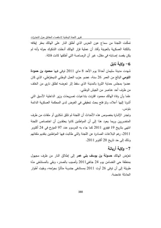 تقرير اللجنة الوطنية لاستقصاء الحقائق حول التجاوزات و الانتهاكات -افريل 2012 