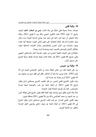 تقرير اللجنة الوطنية لاستقصاء الحقائق حول التجاوزات و الانتهاكات -افريل 2012 