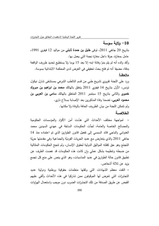 تقرير اللجنة الوطنية لاستقصاء الحقائق حول التجاوزات و الانتهاكات -افريل 2012 