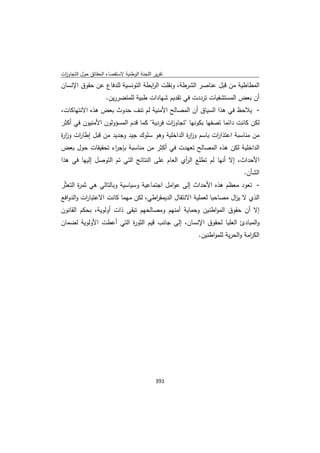 تقرير اللجنة الوطنية لاستقصاء الحقائق حول التجاوزات و الانتهاكات -افريل 2012 