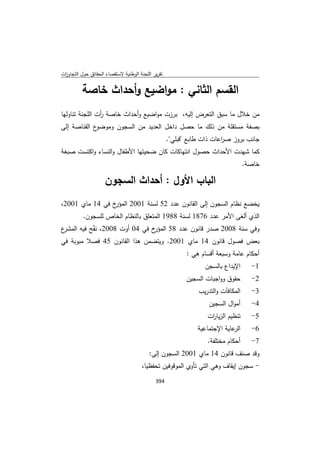 تقرير اللجنة الوطنية لاستقصاء الحقائق حول التجاوزات و الانتهاكات -افريل 2012 