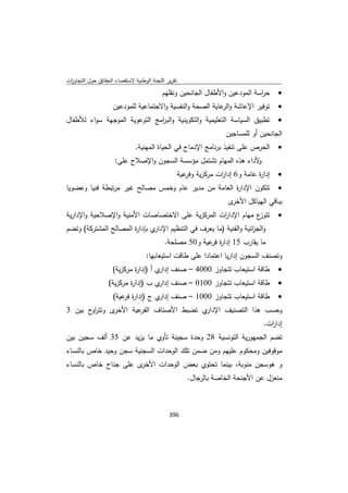 تقرير اللجنة الوطنية لاستقصاء الحقائق حول التجاوزات و الانتهاكات -افريل 2012 