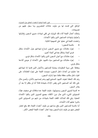 تقرير اللجنة الوطنية لاستقصاء الحقائق حول التجاوزات و الانتهاكات -افريل 2012 