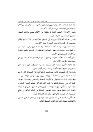 تقرير اللجنة الوطنية لاستقصاء الحقائق حول التجاوزات و الانتهاكات -افريل 2012 