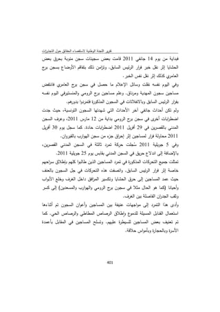 تقرير اللجنة الوطنية لاستقصاء الحقائق حول التجاوزات و الانتهاكات -افريل 2012 