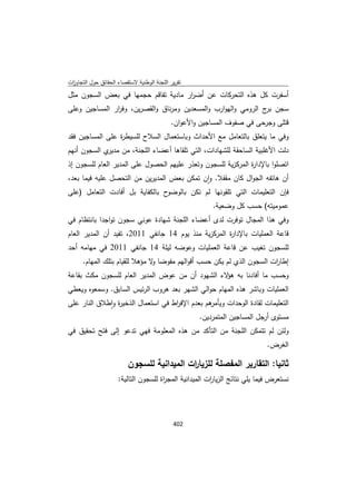 تقرير اللجنة الوطنية لاستقصاء الحقائق حول التجاوزات و الانتهاكات -افريل 2012 