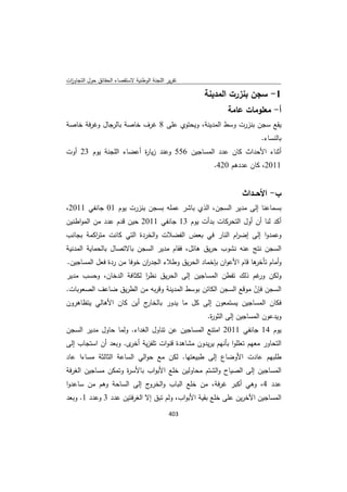 تقرير اللجنة الوطنية لاستقصاء الحقائق حول التجاوزات و الانتهاكات -افريل 2012 