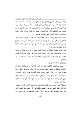 تقرير اللجنة الوطنية لاستقصاء الحقائق حول التجاوزات و الانتهاكات -افريل 2012 