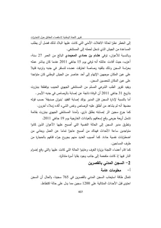 تقرير اللجنة الوطنية لاستقصاء الحقائق حول التجاوزات و الانتهاكات -افريل 2012 