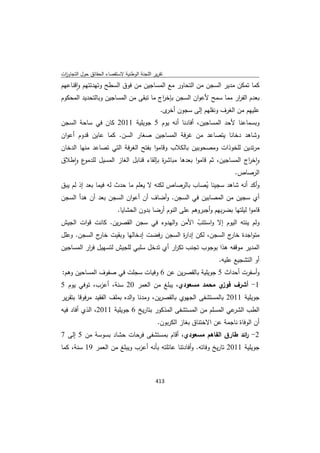 تقرير اللجنة الوطنية لاستقصاء الحقائق حول التجاوزات و الانتهاكات -افريل 2012 