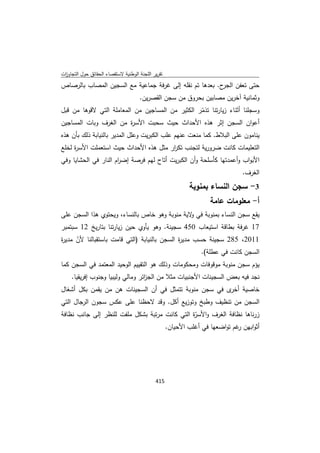 تقرير اللجنة الوطنية لاستقصاء الحقائق حول التجاوزات و الانتهاكات -افريل 2012 