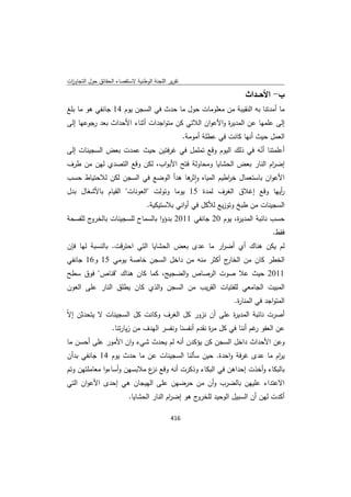 تقرير اللجنة الوطنية لاستقصاء الحقائق حول التجاوزات و الانتهاكات -افريل 2012 